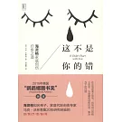 這不是你的錯：海靈格家庭創傷療愈之道