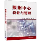 數據中心設計與管理