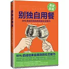 別獨自用餐：85%的成功來自高效的社交能力