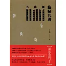 書法課：臨帖九講