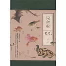 中國國家地理：海錯圖筆記（貳）