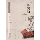 中國歷代名家學術研究叢書：陳實功