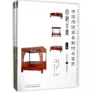 中國傳統家具制作與鑒賞百科全書（上冊）（全二冊）