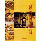 西洋鏡下的三山五園