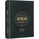 滾雪球：巴菲特和他的財富人生（下）（暢銷版）