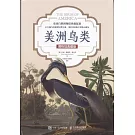 美洲鳥類 博物館典藏版