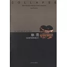 崩潰：社會如何選擇成敗興亡