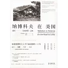 納博科夫在美國：通往《洛麗塔》之路