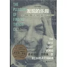 發現的樂趣（精裝珍藏版）