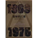 隱秘的江湖：美國最高法院要案審理內幕