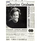 我的一生略小於美國現代史：凱瑟琳·格雷厄姆自傳