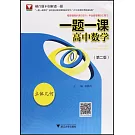 一題一課.高中數學：立體幾何（第二版）