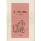 不只中國木建築