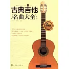 古典吉他名曲大全