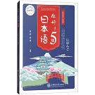 你好！日本語5級