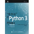 「笨辦法」學Python 3