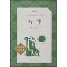 教育部統編《語文》推薦閱讀叢書：仿徨