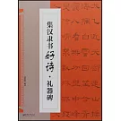 集漢隸書好詩·禮器碑