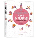 艾揚格少兒瑜伽（基礎篇）