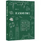 英文疑難詳解續篇