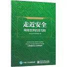 走近安全：網路世界的攻與防