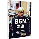 知日：BGM之魂