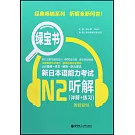 新日本語能力考試N2聽解（詳解+練習）