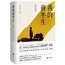 我的前半生（全本）