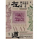 左道：中國宗教文化中的神與魔