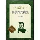 教育部統編《語文》推薦閱讀叢書（高中）魯迅雜文精選