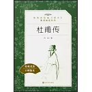 教育部統編《語文》推薦閱讀叢書（高中）杜甫傳