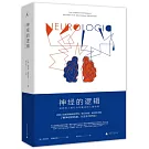 神經的邏輯：謎樣的人類行為和解謎的人腦機制