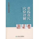 董氏奇穴穴位詮解