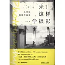 來！這樣學攝影：從想法到佳作誕生