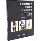 骨盆和骶髂關節功能解剖手法操作指南