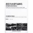 龐貝與古羅馬建築：研究建築學的珍貴資料