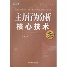 主力行為分析核心技術