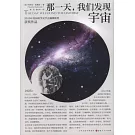 那一天，我們發現宇宙