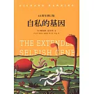 自私的基因（40周年增訂版）