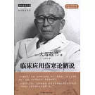 臨床應用傷寒論解說