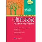 誰在我家：海靈格新家庭系統排列（升級版）