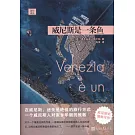 威尼斯是一條魚