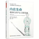 內在生命：精神分析與人格發展