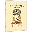 如何寫好一個故事：從繪本入手