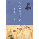 天風海雨詞中龍：辛棄疾傳