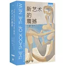 新藝術的震撼