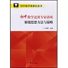 初中數學競賽專家講座：解題思想方法與策略