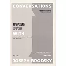 布羅茨基談話錄