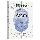 亞原子世界探秘：物質微觀結構巡禮（珍藏版）