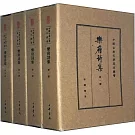 樂府詩集（典藏本）（全四冊）